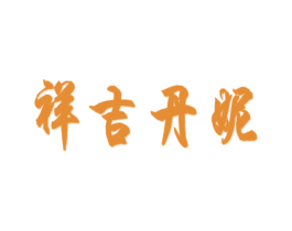 祥吉丹妮 第25类服装鞋帽商标图样
