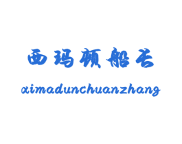 西玛顿船长 第25类服装鞋帽商标图样