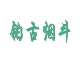 铂古烟斗 第25类服装鞋帽商标图样