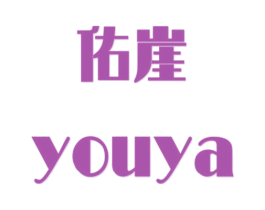 佑崖 第25类服装鞋帽商标图样