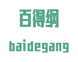 百得纲 第25类服装鞋帽商标图样