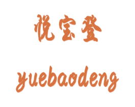 悦宝登 第25类服装鞋帽商标图样