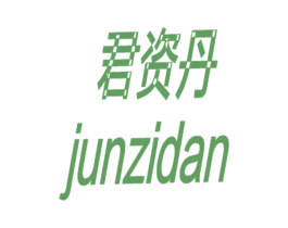 君资丹 第25类服装鞋帽商标图样