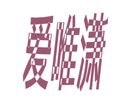爱唯潇 第25类服装鞋帽商标图样