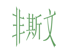 非斯文 第25类服装鞋帽商标图样
