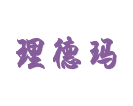 理德玛 第25类服装鞋帽商标图样