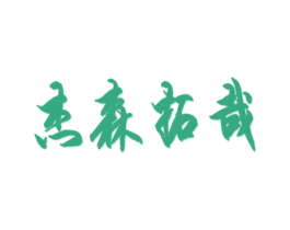 杰森拓哉 第25类服装鞋帽商标图样
