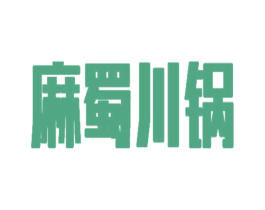 麻蜀川锅 第43类餐饮酒店商标图样