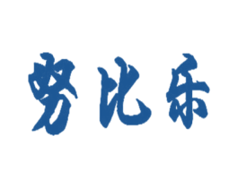 努比乐 第28类体育玩具商标图样