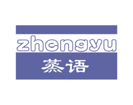 蒸语 第21类厨房洁具商标图样