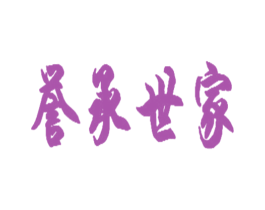 誉承世家 第20类家具商标图样
