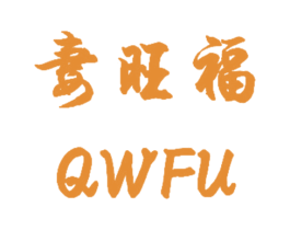 妻旺福  QWFU 第14类珠宝钟表商标图样
