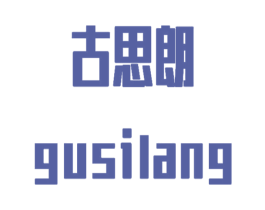 古思朗 第11类家用电器商标图样