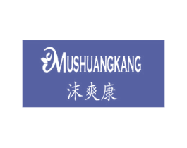 沫爽康  MUSHUANGKANG 第3类化妆品商标图样