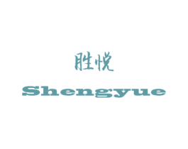 胜悦 第18类皮革箱包商标图样