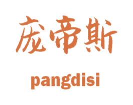 庞帝斯 第18类皮革箱包商标图样