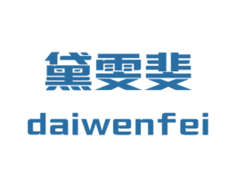 黛雯斐 第25类服装鞋帽商标图样
