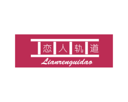 恋人轨道 第25类服装鞋帽商标图样