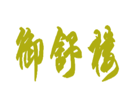御舒楼 第20类家具商标图样