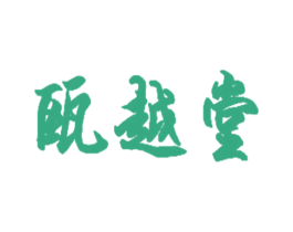 瓯越堂 第5类医药商标图样