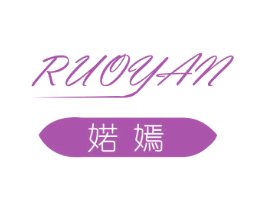 婼嫣 第3类化妆品商标图样