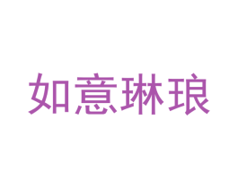 如意琳琅 第43类餐饮酒店商标图样