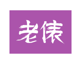 老俵 第42类技术服务商标图样