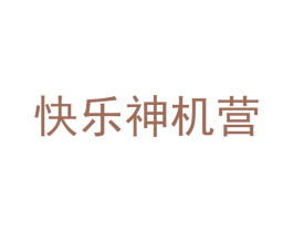快乐神机营 第42类技术服务商标图样