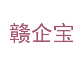 赣企宝 第42类技术服务商标图样