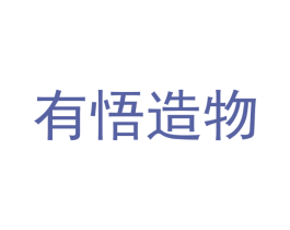 有悟造物 第42类技术服务商标图样