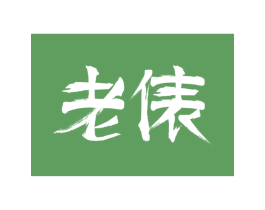 老俵 第41类教育娱乐商标图样