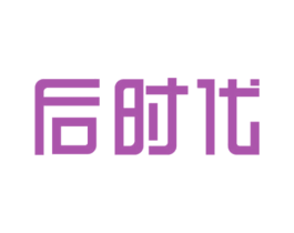 后时代 第41类教育娱乐商标图样