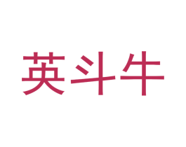 英斗牛 第41类教育娱乐商标图样