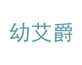 幼艾爵 第41类教育娱乐商标图样