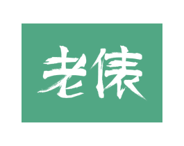 老俵 第39类运输旅行商标图样