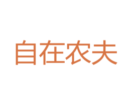 自在农夫 第39类运输旅行商标图样