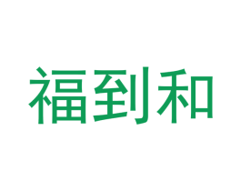 福到和 第35类广告贸易商标图样
