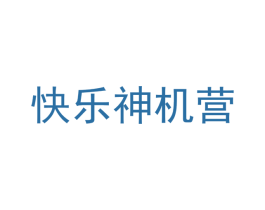 快乐神机营 第35类广告贸易商标图样