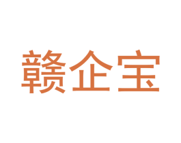 赣企宝 第35类广告贸易商标图样