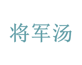 将军汤 第35类广告贸易商标图样