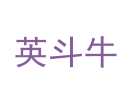 英斗牛 第35类广告贸易商标图样