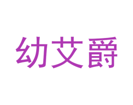 幼艾爵 第35类广告贸易商标图样