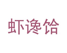 虾谗饸 第35类广告贸易商标图样