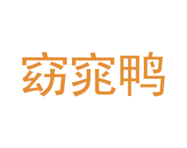 窈窕鸭 第35类广告贸易商标图样