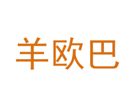 羊欧巴 第35类广告贸易商标图样