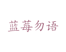 蓝莓勿语 第35类广告贸易商标图样