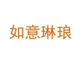 如意琳琅 第33类酒商标图样