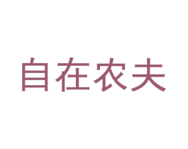自在农夫 第33类酒商标图样