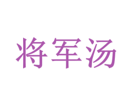 将军汤 第33类酒商标图样