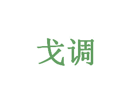 戈调 第33类酒商标图样